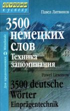 Книга - Павел Петрович Литвинов - 3500 немецких слов. Техника запоминания (fb2) читать без регистрации