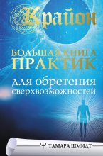 Книга - Тамара  Шмидт - Крайон. Большая книга практик для обретения сверхвозможностей (fb2) читать без регистрации