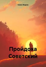 Книга - Семен  Жидков - Пройдоха Советский (fb2) читать без регистрации