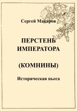 Книга - Сергей  Макаров - Перстень императора (Комнины) (fb2) читать без регистрации