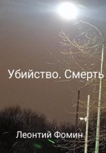 Книга - Леонтий Петрович Фомин - Убийство. Смерть (fb2) читать без регистрации