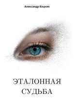 Книга - Александр Александрович Бацких - Эталонная судьба (fb2) читать без регистрации