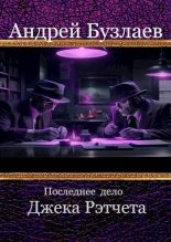 Книга - Андрей  Бузлаев - Последнее дело Джека Рэтчета (СИ) (fb2) читать без регистрации