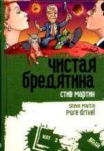 Книга - Стив  Мартин - Чистая бредятина (fb2) читать без регистрации