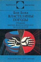 Книга - Бен  Бова - Властелины погоды (сборник) (fb2) читать без регистрации