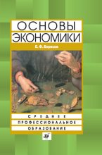 Книга - Евгений Филиппович Борисов - Основы экономики (fb2) читать без регистрации
