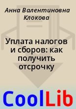 Книга - Анна Валентиновна Клокова - Уплата налогов и сборов: как получить отсрочку (fb2) читать без регистрации
