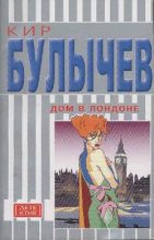 Книга - Кир  Булычев - Дом в Лондоне (fb2) читать без регистрации