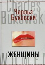 Книга - Чарльз  Буковски - Женщины (fb2) читать без регистрации