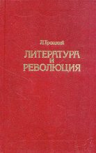 Книга - Лев Давидович Троцкий - Литература и революция. Печатается по изд. 1923 г. (fb2) читать без регистрации