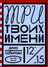 Книга - Дина Рафисовна Сабитова - Три твоих имени (fb2) читать без регистрации