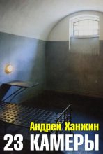Книга - Андрей  Ханжин - 23 камеры (fb2) читать без регистрации