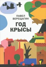 Книга - Павел  Верещагин - Год крысы (fb2) читать без регистрации