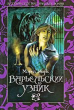 Книга - Мирей  Марк - Варьельский узник (fb2) читать без регистрации