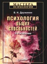 Книга - Владимир (2) Николаевич Дружинин (психолог) - Психология общих способностей (fb2) читать без регистрации