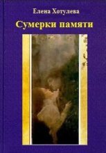Книга - Елена  Хотулева - Сумерки памяти (fb2) читать без регистрации