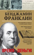 Книга - Бенджамин  Франклин - Время – деньги! (fb2) читать без регистрации