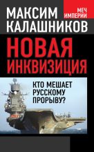 Книга - Максим  Калашников - Новая инквизиция. Кто мешает русскому прорыву? (fb2) читать без регистрации