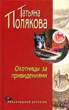 Книга - Татьяна Викторовна Полякова - Охотницы за привидениями (fb2) читать без регистрации