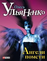 Книга - Олесь  Ульяненко - Ангели помсти (fb2) читать без регистрации