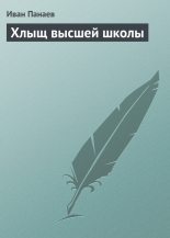 Книга - Иван Иванович Панаев - Хлыщ высшей школы (fb2) читать без регистрации