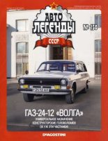 Книга -   журнал «Автолегенды СССР» - ГАЗ-24-12 «Волга» (epub) читать без регистрации