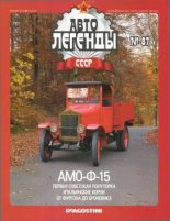 Книга -   журнал «Автолегенды СССР» - АМО-Ф-15 (epub) читать без регистрации