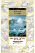 Книга - Жорж  Блон - Великие тайны океанов. Атлантический океан. Тихий океан. Индийский океан (сборник) (fb2) читать без регистрации