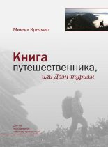 Книга - Михаил Арсеньевич Кречмар - Книга путешественника, или Дзэн-туризм (fb2) читать без регистрации