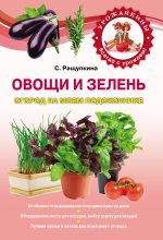 Книга - Светлана Юрьевна Ращупкина - Овощи и зелень. Огород на моем подоконнике (fb2) читать без регистрации