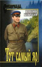 Книга - Вениамин Анисимович Колыхалов - Тот самый яр... (fb2) читать без регистрации