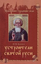 Книга - Николай Михайлович Коняев - Устроители Святой Руси (fb2) читать без регистрации