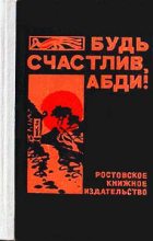 Книга - Юрий Александрович Дьяконов - Будь счастлив, Абди! (fb2) читать без регистрации