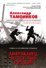 Книга - Александр Александрович Тамоников - Американец, но все-таки русский (fb2) читать без регистрации