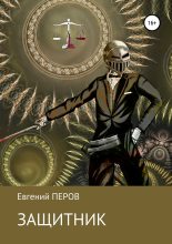 Книга - Евгений  Перов - Защитник (fb2) читать без регистрации