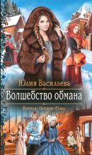 Книга - Юлия  Васильева - Волшебство обмана (fb2) читать без регистрации