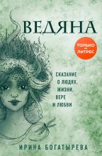 Книга - Ирина Сергеевна Богатырева - Ведяна (fb2) читать без регистрации