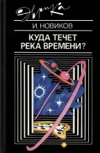 Книга - Игорь Дмитриевич Новиков - Куда течет река времени? (fb2) читать без регистрации