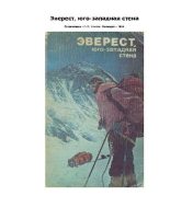 Книга - Л. М. Замятин - Эверест, юго-западная стена (pdf) читать без регистрации