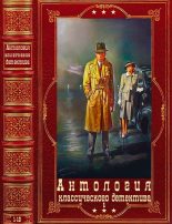 Книга - Фредерик  Браун - Антология классического детектива-1. Компиляция. Книги 1-10 (fb2) читать без регистрации