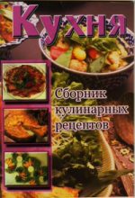 Книга -   Сборник рецептов - Кухня. Сборник кулинарных рецептов (fb2) читать без регистрации