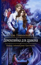Книга - Ева Геннадьевна Никольская (Яна Чернова) - Домохозяйка для дракона (fb2) читать без регистрации