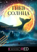 Книга - Кирилл  Трофименко - Гнев солнца (fb2) читать без регистрации