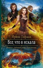 Книга - Ирина  Гофман - Всё, что я искала (fb2) читать без регистрации