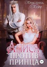 Книга - Кристина Антановна Римшайте - Алиса против принца (fb2) читать без регистрации