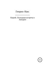 Книга -   Генрих-Нав - Кирий. Холодная встреча в Анхурсе (fb2) читать без регистрации