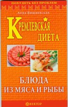 Книга - Анна Владимировна Вишневская - Кремлевская диета. Блюда из мяса и рыбы (fb2) читать без регистрации