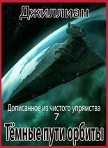 Книга -   Джиллиан - Тёмные пути орбиты (fb2) читать без регистрации