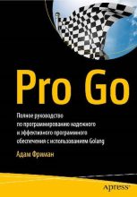 Книга - Адам  Фриман - Pro Go. Полное руководство по программированию надежного и эффективного программного обеспечения с использованием Golang (pdf) читать без регистрации