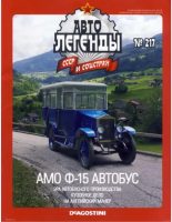 Книга -   журнал «Автолегенды СССР» - АМО Ф-15 автобус (pdf) читать без регистрации